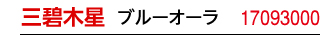 九星：秋山先生の九星ブレス 三碧木星／商品番号：17093000