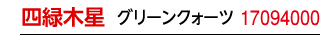 九星：秋山先生の九星ブレス 四緑木星／商品番号：17094000