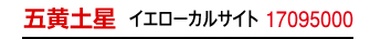九星：秋山先生の九星ブレス 五黄土星／商品番号：17095000