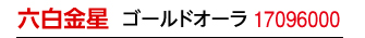 九星：秋山先生の九星ブレス 六白金星／商品番号：17096000