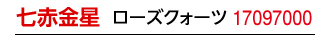 九星：秋山先生の九星ブレス 七赤金星／商品番号：17097000