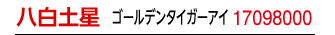 九星：秋山先生の九星ブレス 八白土星／商品番号：17098000