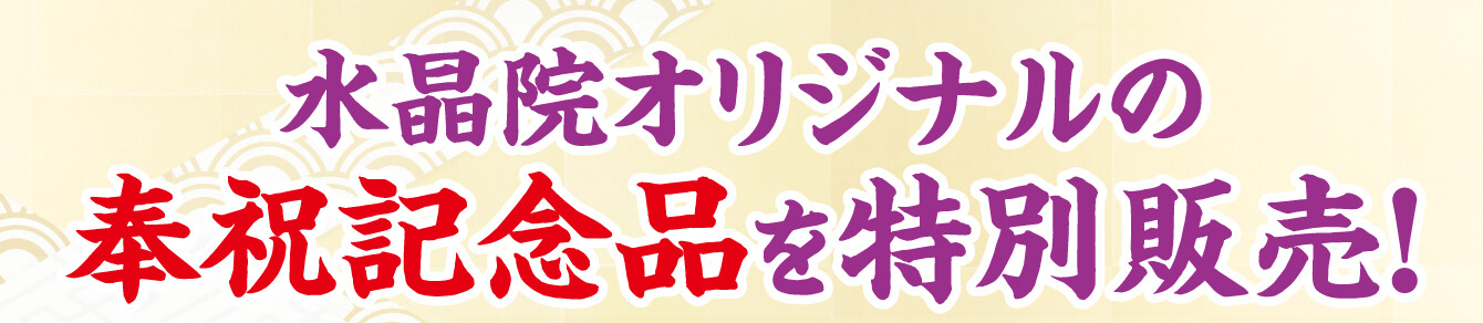 水晶院オリジナルの奉祝記念品を特別販売！