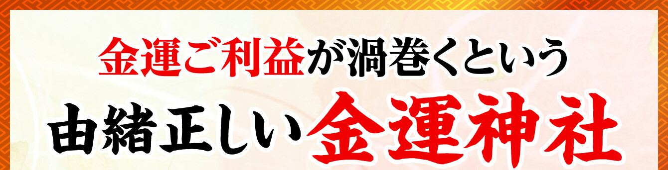 金運ご利益が渦巻くという由緒正しい金運神社