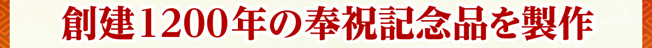 創建1200年の奉祝記念品を製作