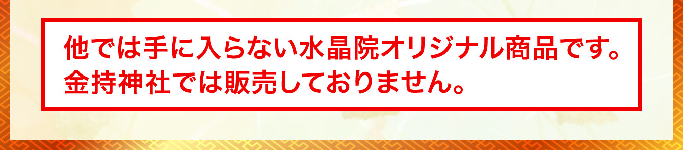 他では手に入らない水晶院オリジナル商品です。金持神社では販売しておりません。