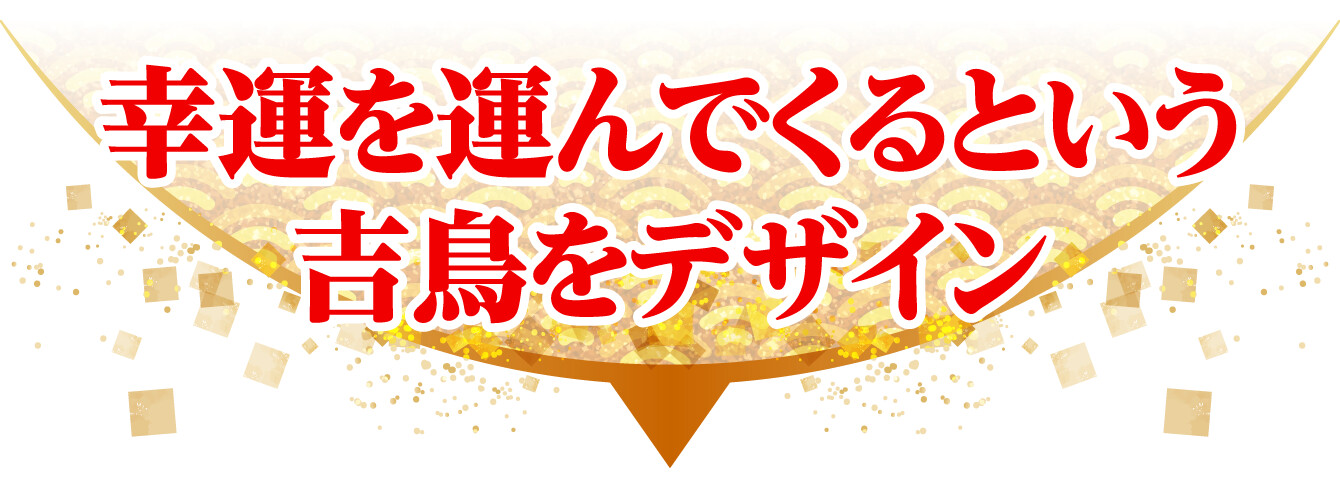 幸運を運んでくるという吉鳥をデザイン
