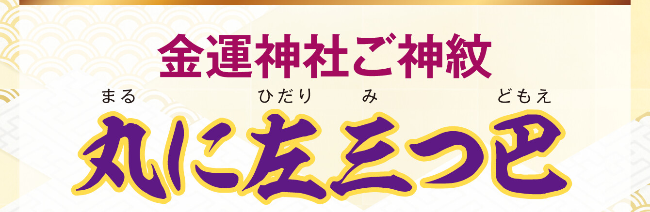 金運神社ご神紋 丸に左三つ巴