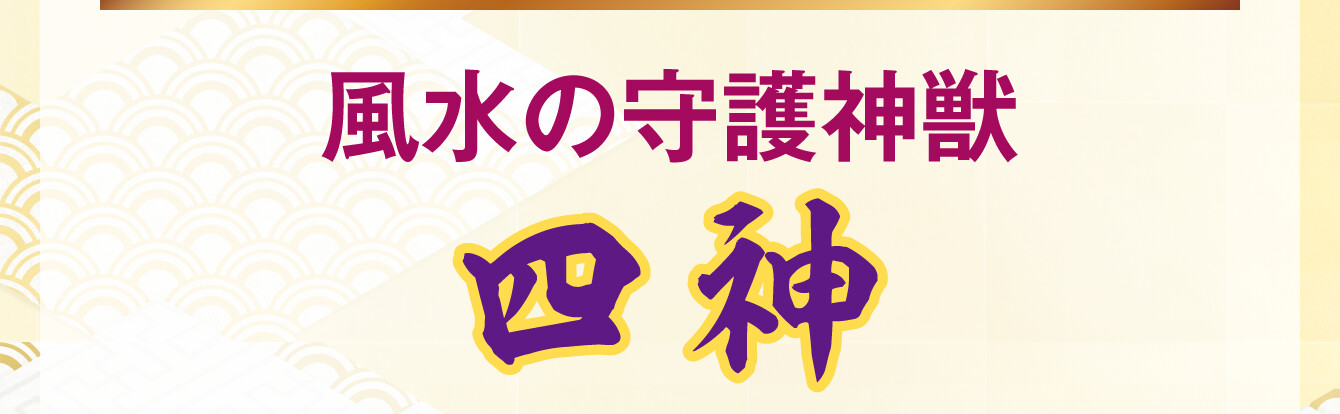 風水の守護神獣 四神