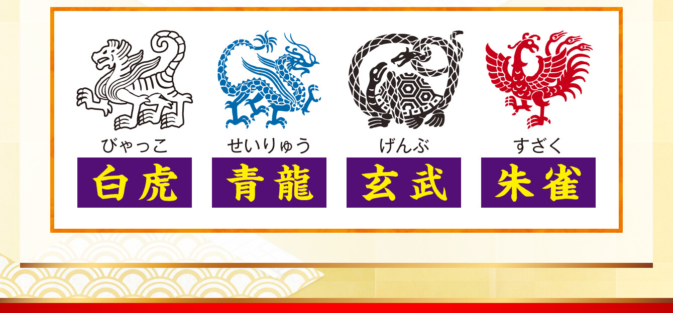 白虎／青龍／玄武／朱雀