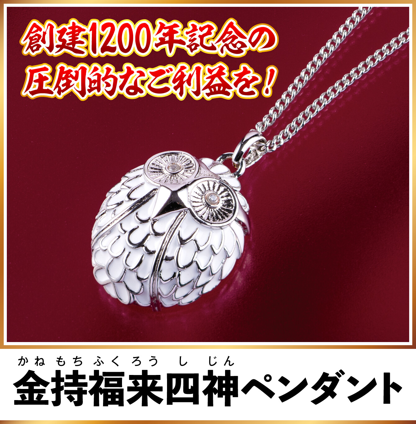創建1200年記念の圧倒的なご利益を！『金持福来四神ペンダント』