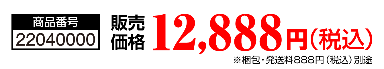 商品番号：22040000／販売価格：12,888円（税込）※梱包・発送料888円（税込）別途