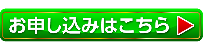 お申し込みはこちら