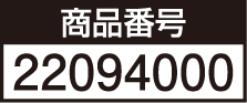 商品番号 22094000