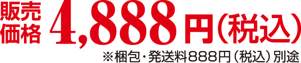 販売価格 4,888円（税込） 梱包・発送料888円（税込）別途