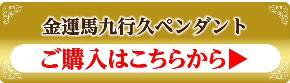 金運馬九行久ペンダント ご購入はこちらから