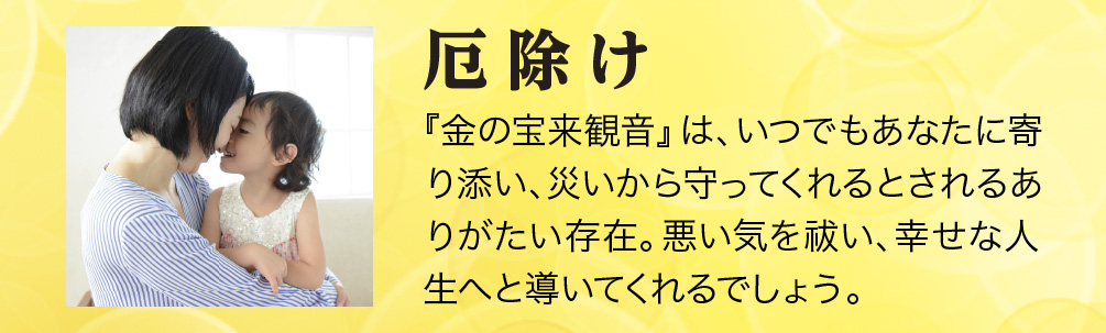 【厄除け】『金の宝来観音』は、いつでもあなたに寄り添い、災いから守ってくれるとされるありがたい存在。悪い気を祓い、幸せな人生へと導いてくれるでしょう。