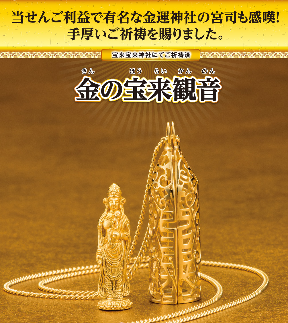当せんご利益で有名な金運神社の宮司も感嘆！手厚いご祈祷を賜りました。〈宝来宝来神社ご祈祷済み〉『金の宝来観音』※写真はイメージです。