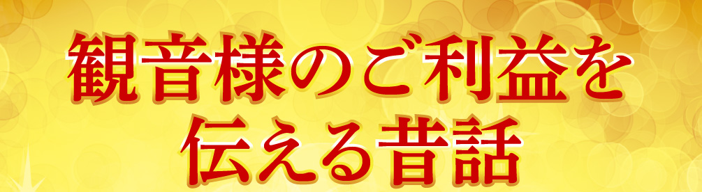 観音様のご利益を伝える昔話