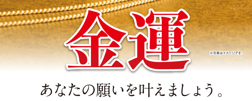 〈金運〉あなたの願いを叶えましょう。