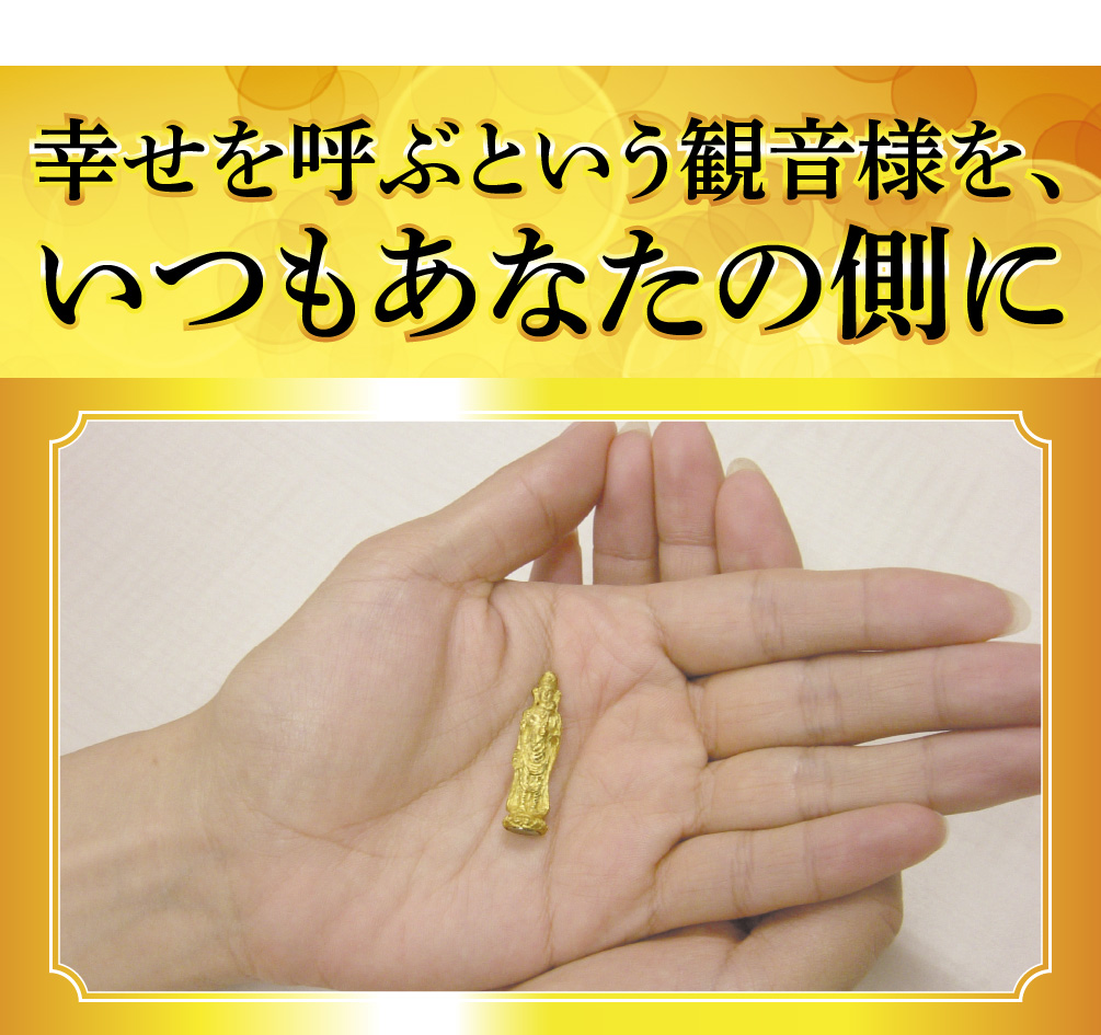 幸せを呼ぶという観音様を、いつもあなたの側に
