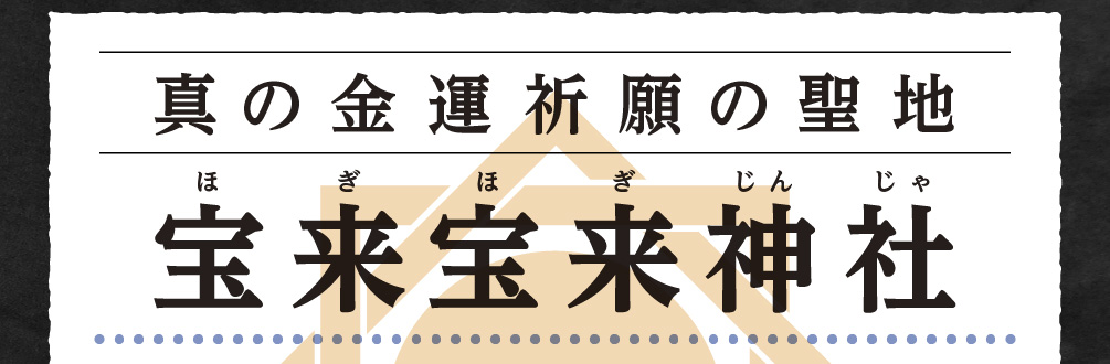 真の金運祈願の聖地「宝来宝来神社」