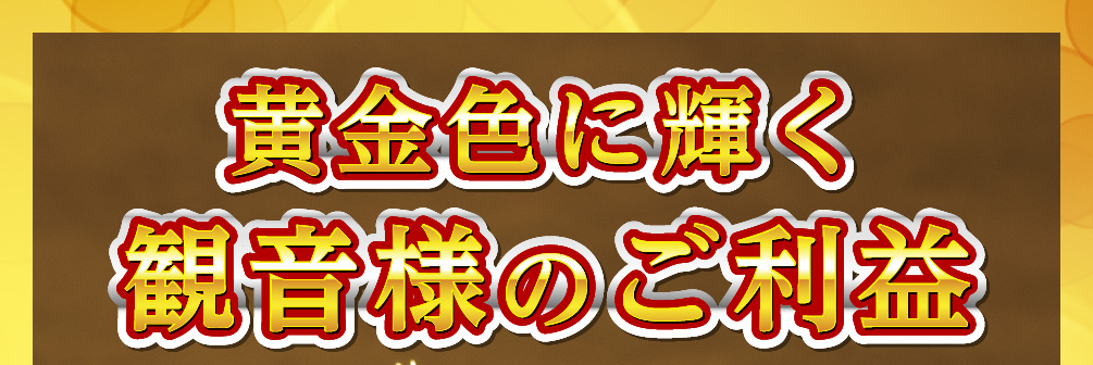 黄金色に輝く観音様のご利益