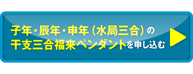 子年・辰年・申年（水局三合）の干支三合福来ペンダントを申し込む