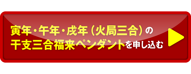 寅年・午年・戌年（火局三合）の干支三合福来ペンダントを申し込む