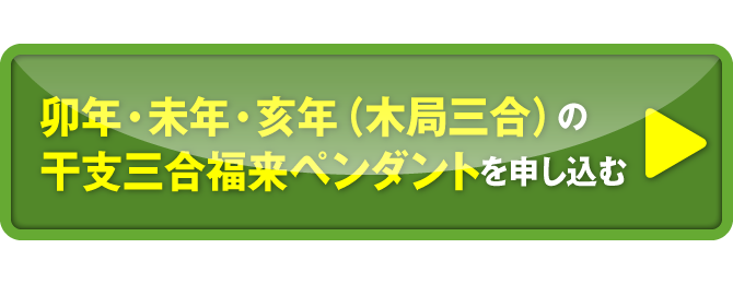 卯年・未年・亥年（木局三合）の干支三合福来ペンダントを申し込む