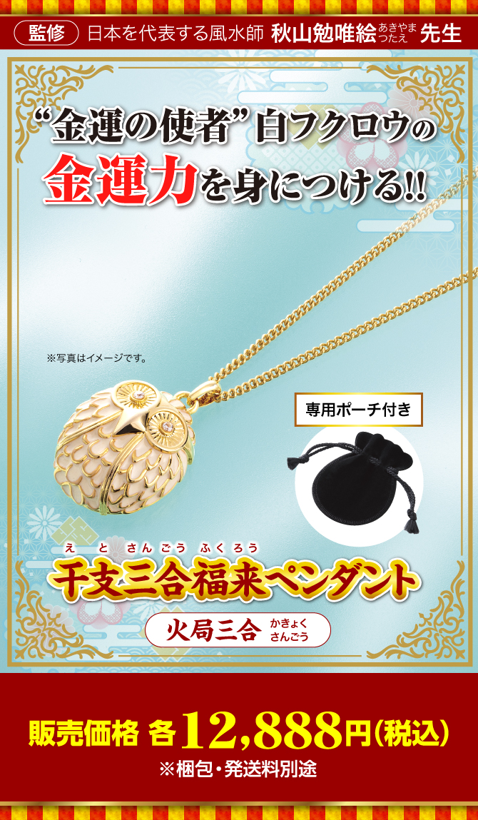 大船に乗ったつもりで金運力を!『干支三合福来ペンダント 火局(寅･午･戌)』〈専用ポーチ付き〉（写真はイメージです。）監修：日本を代表する風水師 秋山勉唯絵先生／販売価格 各12,888円（税込）※梱包・発送料別途