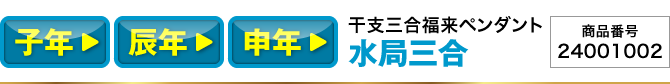 子年・辰年・申年『干支三合福来ペンダント 水局(子･辰･申)』商品番号：24001002