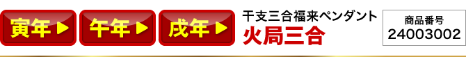 寅年／午年／戌年『干支三合福来ペンダント 火局(寅･午･戌)』商品番号：24003002