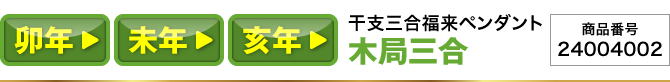 卯年／未年／亥年『干支三合福来ペンダント 木局(卯･未･亥)』商品番号：24004002