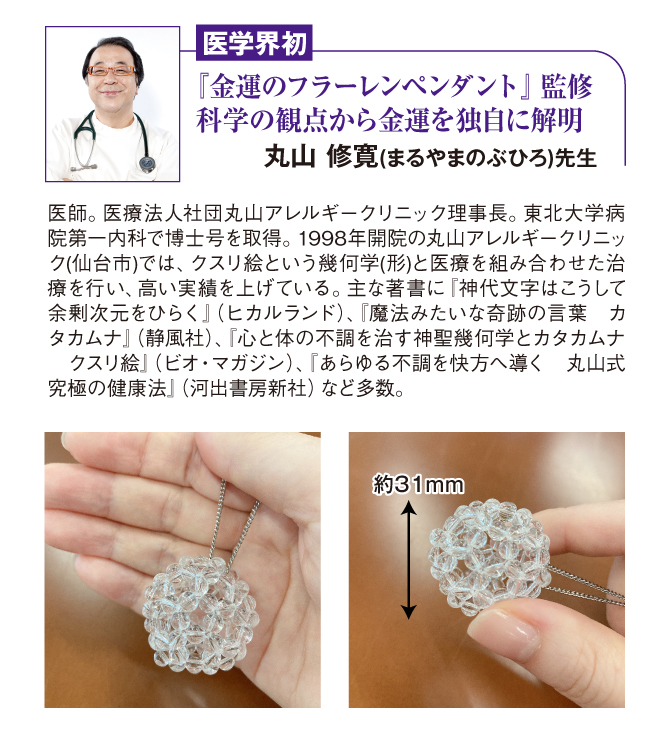 医学界初！科学の観点から金運を独自に解明！丸山修寛先生監修