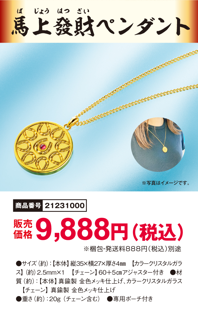 金運と幸運に導かれてください『馬上發財ペンダント』