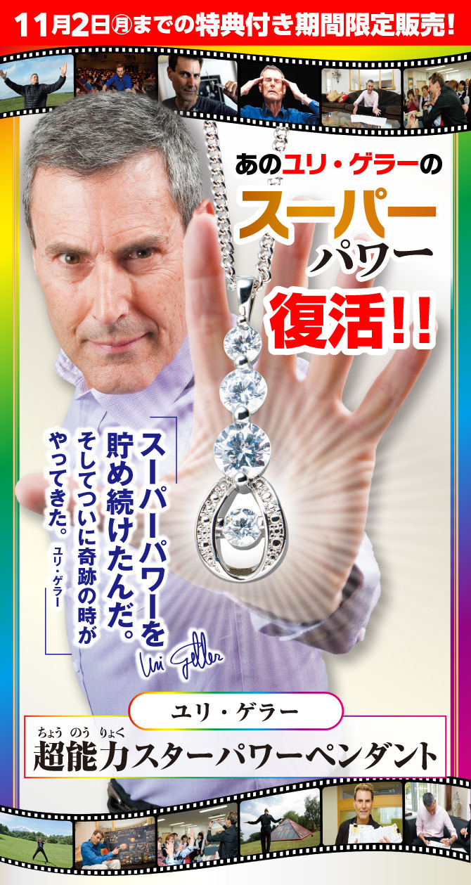 11月2日（月）までの特典付き期間限定販売！あのユリ・ゲラーのスーパーパワーが復活「ユリ・ゲラー 超能力スターパワーペンダント」