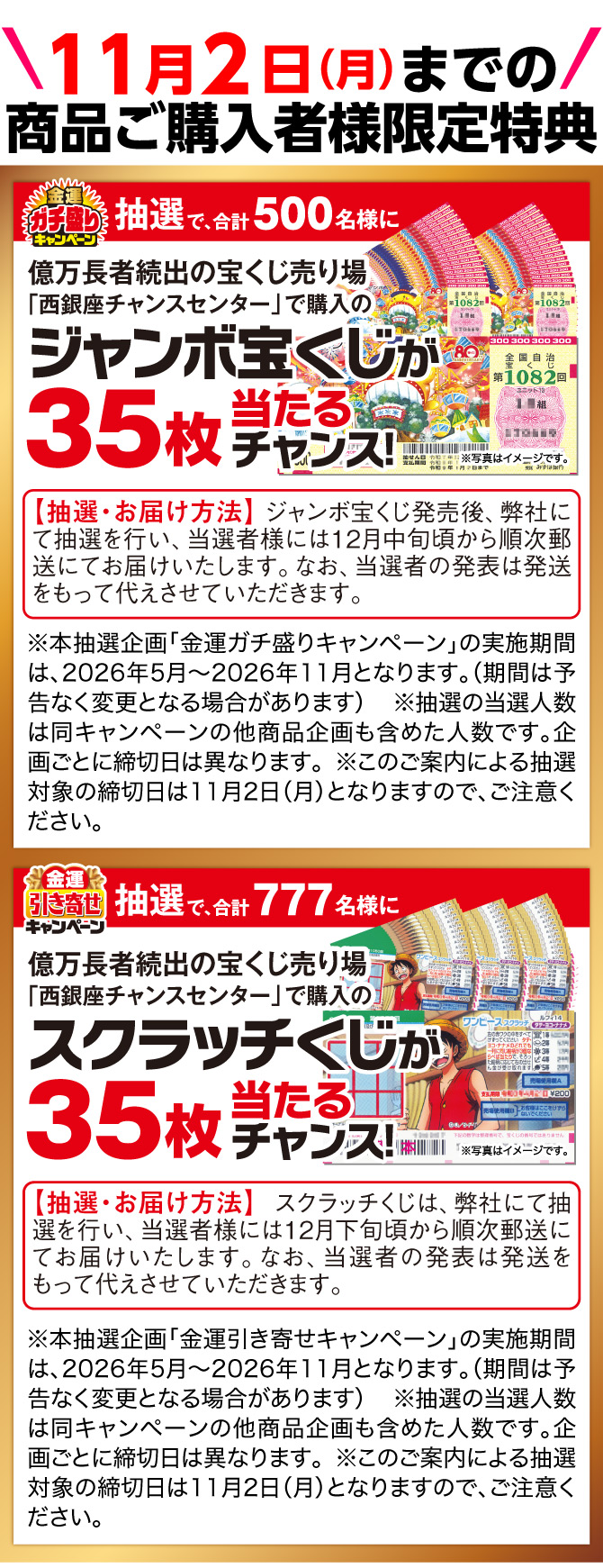 11月2日（月）までの商品ご購入者様に限定特典あり。抽選で500名様に西銀座チャンスセンターで購入したジャンボ宝くじ35枚が当たるチャンス！さらに、抽選で777名様にスクラッチくじ35枚が当たるチャンス！