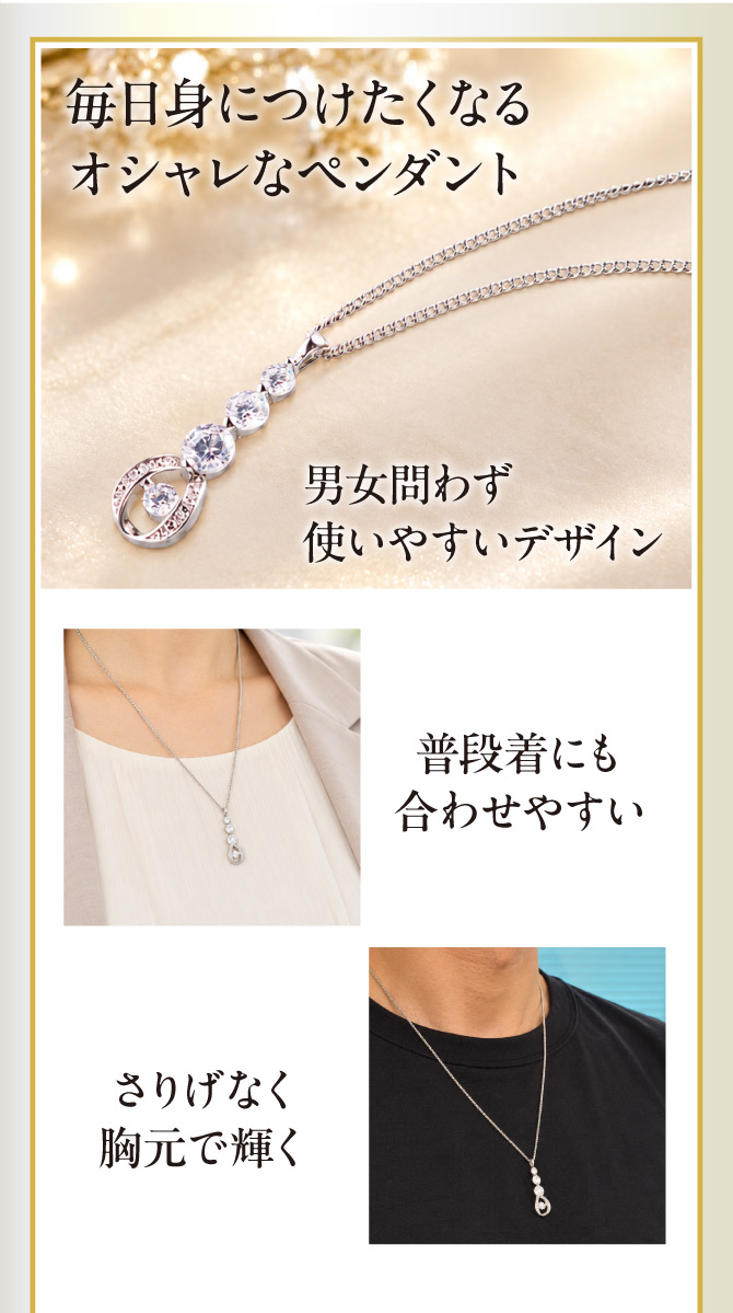 毎日身につけたくなるオシャレなペンダント。男女問わず使いやすいデザイン。普段着にも合わせやすい。さりげなく胸元で輝く。
