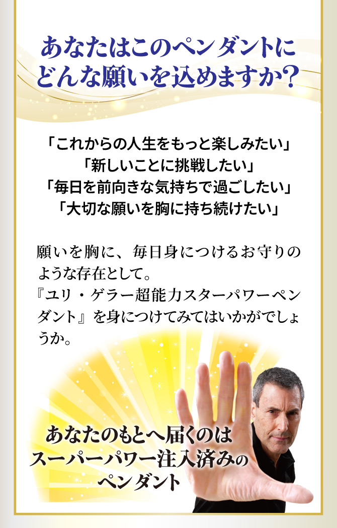 願いを胸に、毎日身につけるお守りのような存在として。あなたのもとに届くのは、スターパワー注入済みのペンダントです。