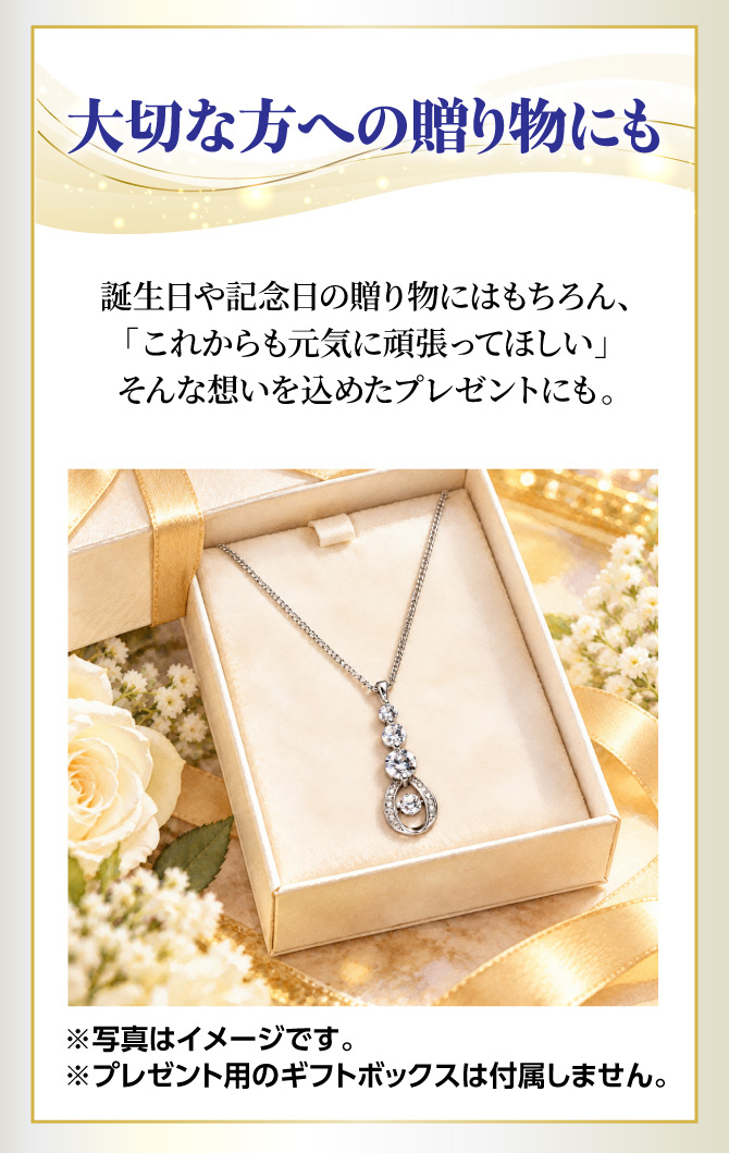 大切な方への贈り物にもおすすめです。誕生日や記念日の贈り物に。