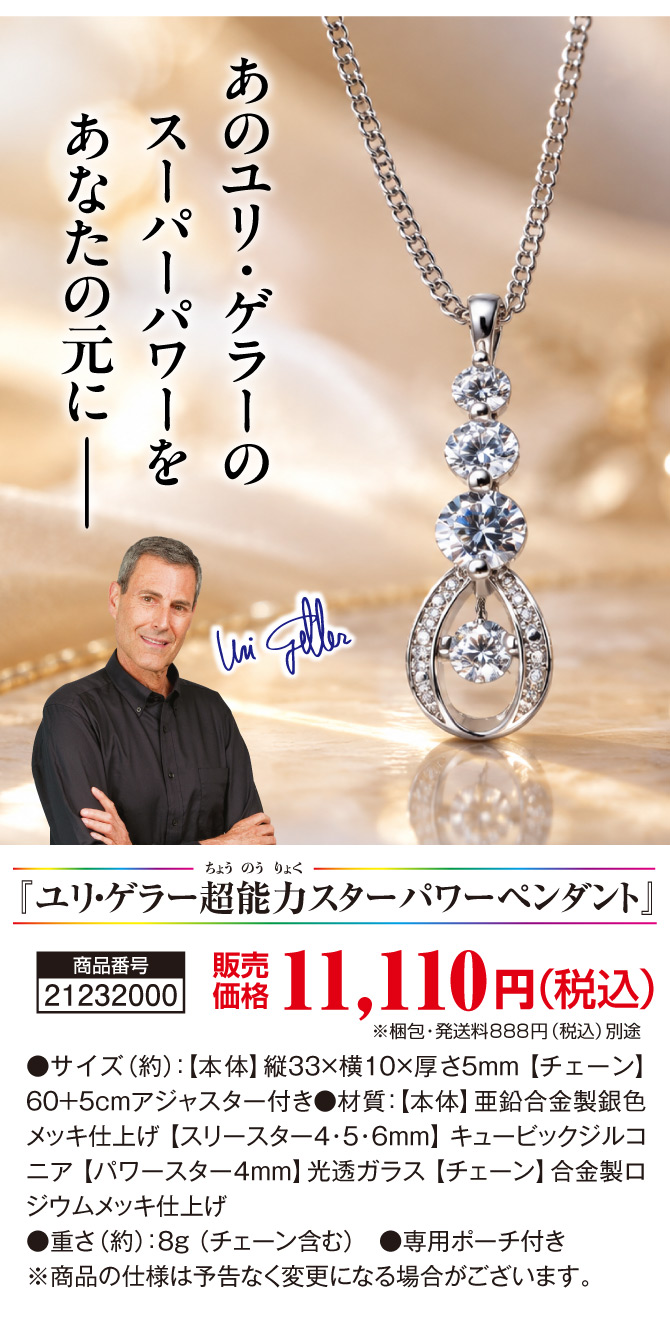 11月2日（月）までの特典付き期間限定販売！あのユリ・ゲラーのスーパーパワーが復活「ユリ・ゲラー 超能力スターパワーペンダント」