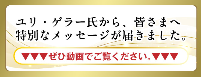 ユリ・ゲラー氏からのメッセージが届きました。下記の動画をご覧ください。
