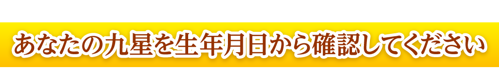 あなたの九星を生年月日から確認してください