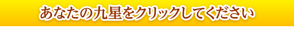 あなたの九星をクリックしてください