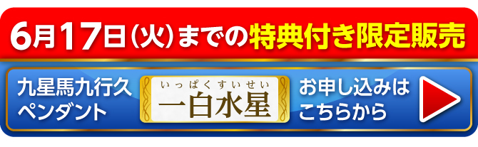 6月17日（火）までの限定販売 九星馬九行久ペンダント 一白水星 お申し込みはこちらから