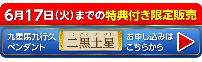 6月17日（火）までの限定販売 九星馬九行久ペンダント 二黒土星 お申し込みはこちらから
