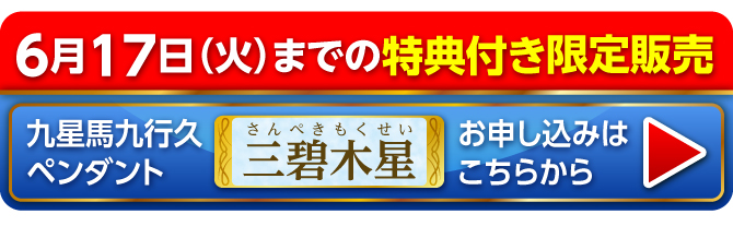 6月17日（火）までの限定販売 九星馬九行久ペンダント 三碧木星 お申し込みはこちらから