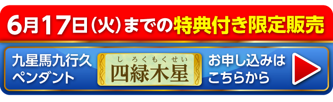 6月17日（火）までの限定販売 九星馬九行久ペンダント 四緑木星 お申し込みはこちらから