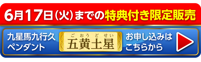 6月17日（火）までの限定販売 九星馬九行久ペンダント 五黄土星 お申し込みはこちらから